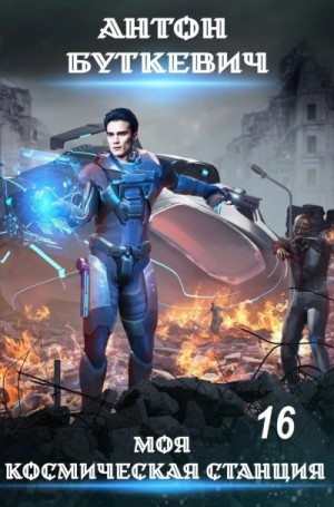 Антон Буткевич - Тайное проникновение