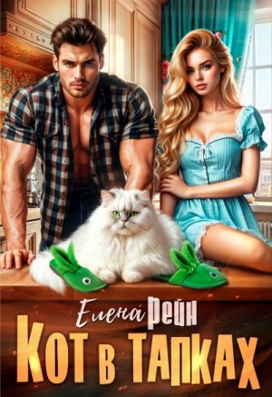 Елена Рейн - Кот в тапках