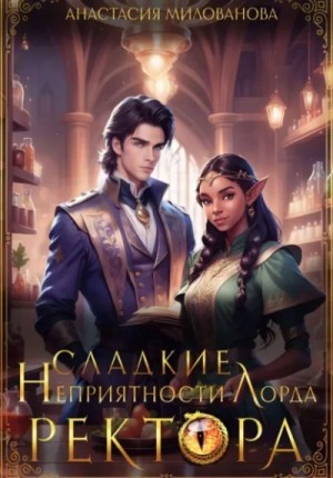 Анастасия Милованова - Сладкие неприятности лорда ректора