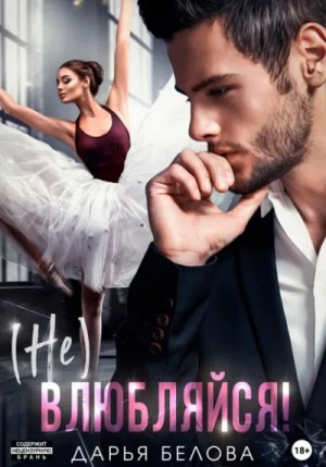 Дарья Белова - (Не)влюбляйся!