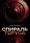 Сергей Панченко - Спираль Торуса