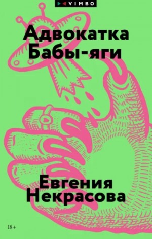 Евгения Некрасова - Адвокатка Бабы-яги