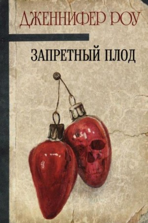 Дженнифер Роу - Запретный плод