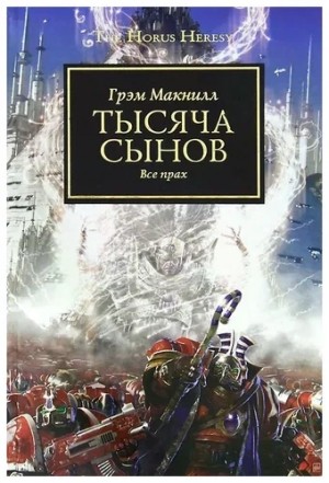 Грэм МакНилл - Warhammer 40000. Тысяча Сынов