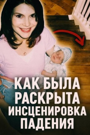  - Как была раскрыта инсценировка падения »