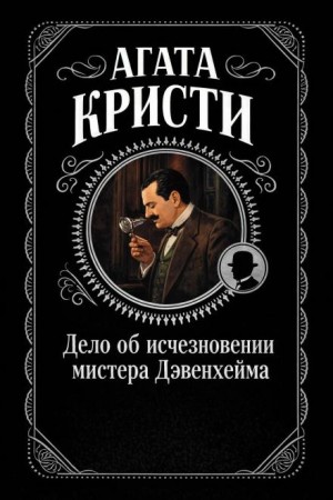 Агата Кристи - Дело об исчезновении мистера Дэвенхейма