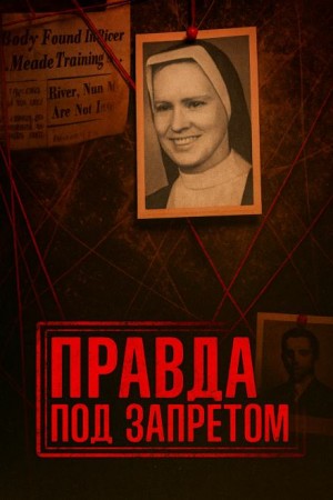  - Нераскрытое убийство и тайны католической школы