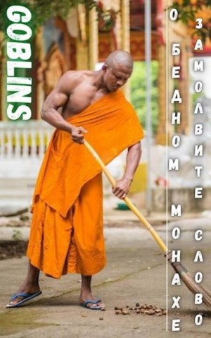 Goblins  - О бедном монахе замолвите слово