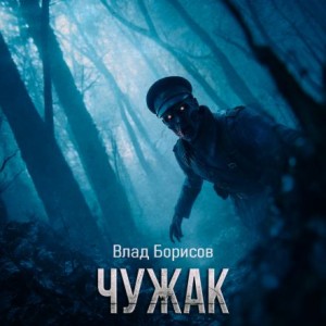 Влад Борисов - Чужак