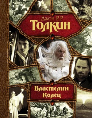 Дж. Р. Р. Толкин - Властелин колец