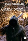 Роман Соловьев - Сезон охоты