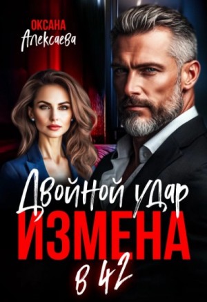 Оксана Алексаева - Измена в 42. Двойной удар