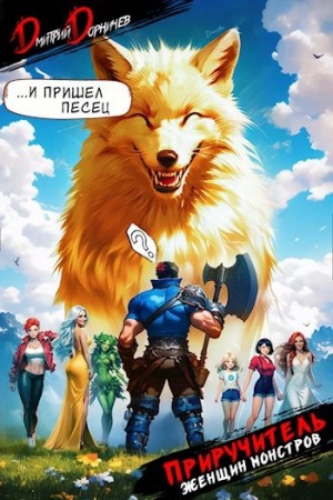 Дмитрий Дорничев - Приручитель женщин-монстров. Том 6