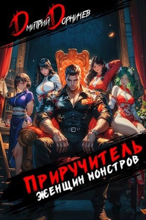 Дмитрий Дорничев - Приручитель женщин-монстров. Том 9