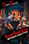 Дмитрий Дорничев - Приручитель женщин-монстров. Том 9