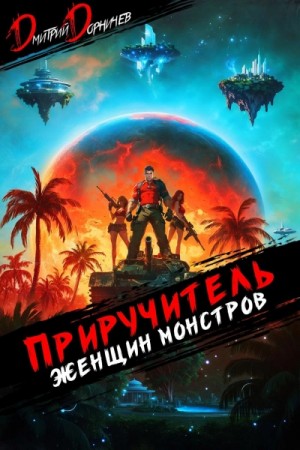 Дмитрий Дорничев - Приручитель женщин-монстров. Том 10