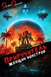 Дмитрий Дорничев - Приручитель женщин-монстров. Том 10