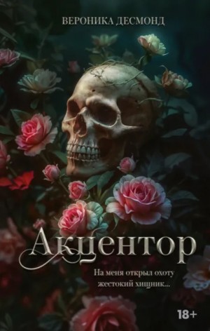 Вероника Десмонд - Акцентор