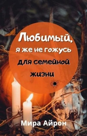Мира Айрон - Любимы, я же не гожусь для семейной жизни