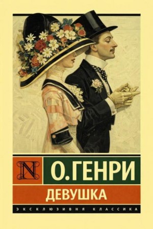 О. Генри - Девушка