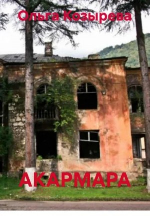 Ольга Козырева - АКАРМАРА