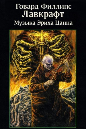 Говард Филлипс Лавкрафт - Музыка Эриха Цанна