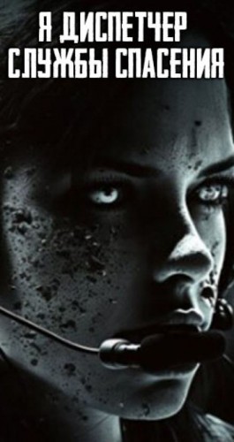  - Я диспетчер службы спасения
