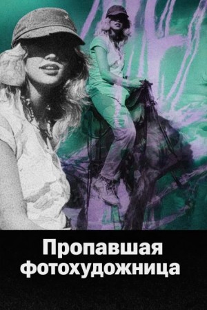  - Пропавшая фотохудожница