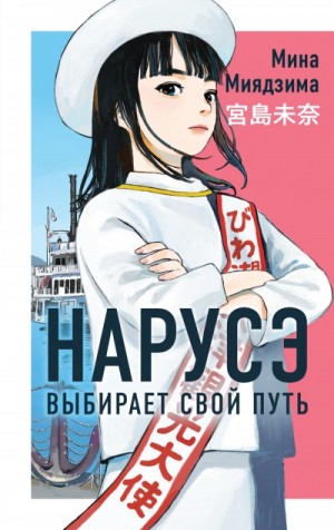 Миядзима Мина - Нарусэ выбирает свой путь