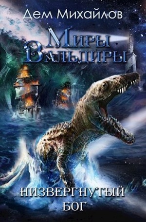 Дем Михайлов - ГКН-5: Низвергнутый бог