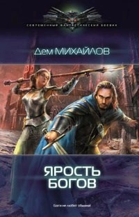 Дем Михайлов - ГКН-3: Ярость богов