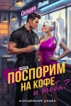 Сильвия Лайм - Поспорим на кофе… и тебя?