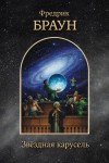 Фредерик Браун - Звёздная карусель