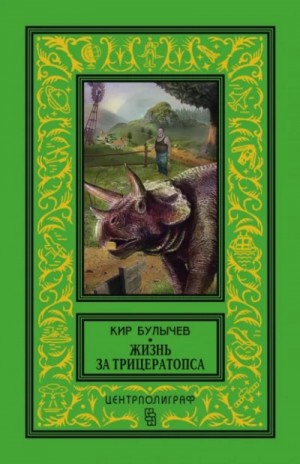 Кир Булычев - Сборник