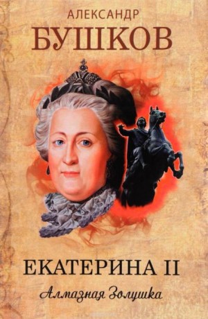 Александр Бушков - Екатерина II. Алмазная Золушка