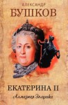 Александр Бушков - Екатерина II. Алмазная Золушка