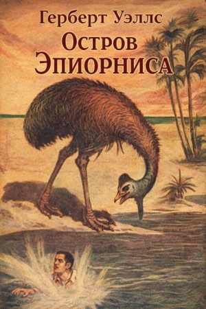 Герберт Уэллс - Остров Эпиорниса