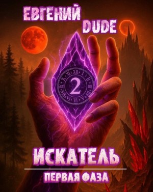 Евгений DUDE - Искатель Первая Фаза 2