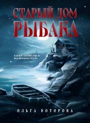 Ольга Которова - Старый дом рыбака