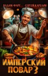 Вадим Фарг, Карелин Сергей - Имперский повар. Книга 3