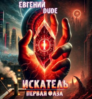 Евгений DUDE - Искатель Первая Фаза