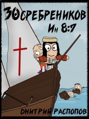 Дмитрий Распопов - Испытание славой