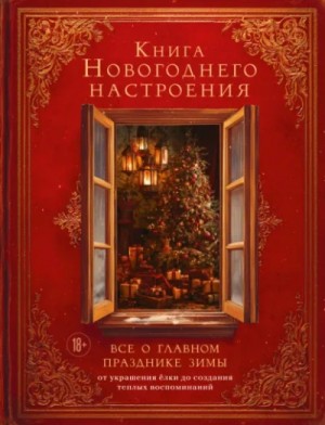  - Книга новогоднего настроения. Все о главном празднике зимы: от украшения елки до создания теплых воспоминаний