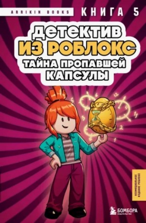 Аррикин Букс - Детектив из Роблокс. Тайна пропавшей капсулы. Книга 5