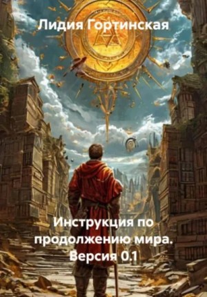 Лидия Гортинская - Инструкция по продолжению мира. Версия 0.1