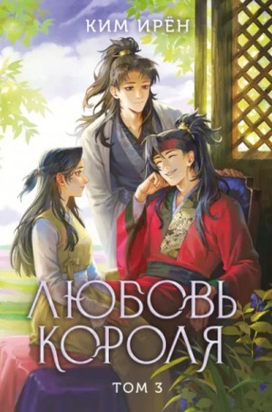 Ирён Ким - Любовь короля. Том 3