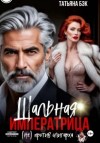 Татьяна Бэк - Шальная императрица (не)против олигарха
