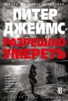 Питер Джеймс - Разрешаю умереть