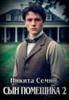 Никита Семин - Сын помещика 2