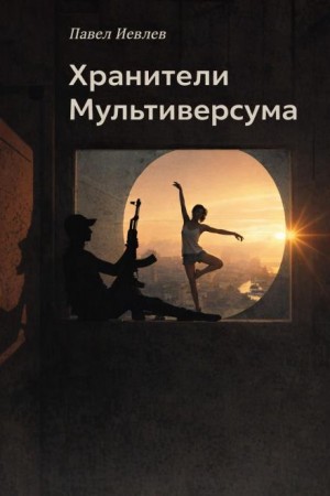 Павел Иевлев - Хранители Мультиверсума